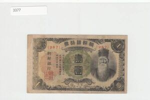 Pick#33/日本統治時代 朝鮮紙幣 朝鮮銀行券 壹圓（1944）韓国[3377]