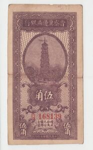 Pick#S3138/中国紙幣 晋察冀辺区銀行 伍角 解放区（1938）[3373]