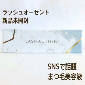 新品未使用　まつ毛美容液　LASH AUTHENT ラッシュオーセント