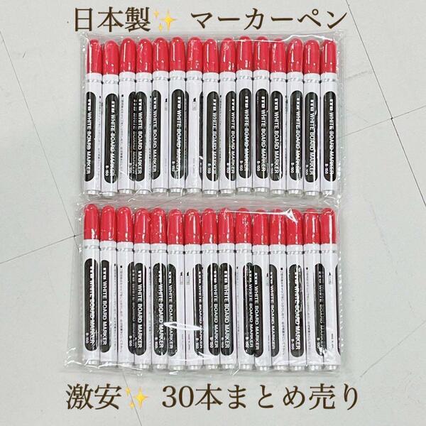 激安　大量　新品　日本製　ホワイトボードマーカー　赤　30本　まとめうり　太字