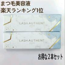 まつ毛美容液　LASH AUTHENT ラッシュオーセント ２本セット_画像1