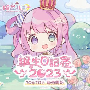 ホロライブ 姫森ルーナ 誕生日記念2023 誕生日記念フルセット