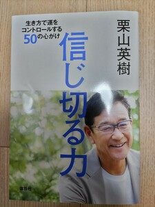 信じ切る力 栗山英樹 講談社