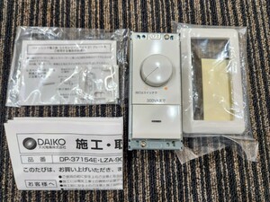 送料無料　DAIKO　LED専用調光器 LZA-90306E