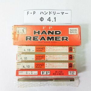 ★ FPツール ハンドリーマー 4.1ｍｍ 未使用！ 1本 ◆ 送料安198円！複数在庫有 同梱可！光精工 F.P. ストレート ハイス リーマー バラ売り