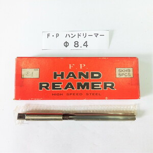 ★ FPツール ハンドリーマー 8.4ｍｍ 未使用！ 1本 ◆ 送料安198円！複数在庫有 同梱可！光精工 F.P. ストレート ハイス リーマー バラ売り