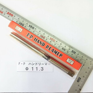 ★ FPツール ハンドリーマー 11.3ｍｍ 未使用！ 1本 ◆ 送料安198円！複数在庫有 同梱可！光精工 F.P. ストレート ハイス リーマー バラ売