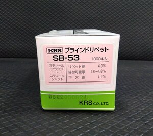 ★送520円 KRS ブラインドリベット SB-53 1000本入 ◆ スチール スチール Φ4.0 1.6~4.8 リベット リベッター 関西リベット