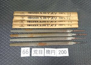 ★送安185! ツボタケ 鉄工ヤスリ 楕円 200mm 荒目 3本 セット 66◆ やすり 壺竹 格安 ヤスリ