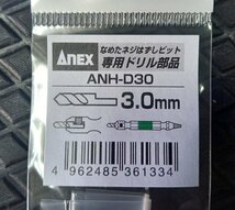 ★ ANEX なめたネジはずしビット 専用部品 ANH-D30 2個 ③◆ Φ3.0mm M6～8用 作業工具 ドライバー ビット なめたねじ ねじはずし 部品_画像3