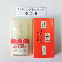 ★ FPツール ハンドリーマー 2.6ｍｍ 未使用！ 1本 ◆ 送料安198円！複数在庫有 同梱可！光精工 F.P. ストレート ハイス リーマー バラ売り_画像1