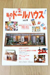 私のドールハウス　Vol.4　1996年　村上一昭　及川久美　ミニチュア　本　雑誌　中古品