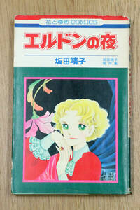 エルドンの夜　坂田靖子　1977年初版　花とゆめのCOMICS　本　コミック　中古品