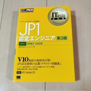 ＪＰ１認定エンジニア　第３版　V10対応　運用管理のプロへの資格　ＩＴサービスマネジメント教科書