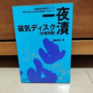 情報処理２種　一夜漬　磁気ディスク（計算問題）　著／福嶋宏訓 ラジオ技術者