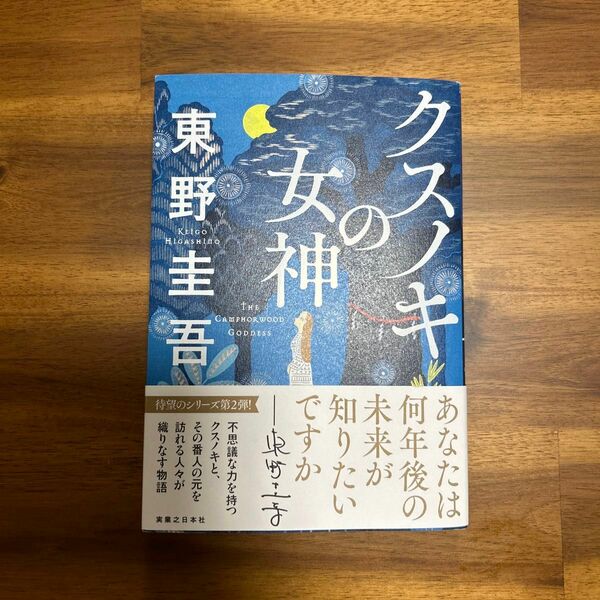 クスノキの女神 東野圭吾／著