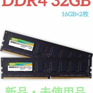 【デスクトップ用メモリ32GB】【DDR4 16GB×2枚入】　シリコンパワー製