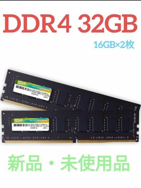 【デスクトップ用メモリ32GB】【DDR4 16GB×2枚入】　シリコンパワー製