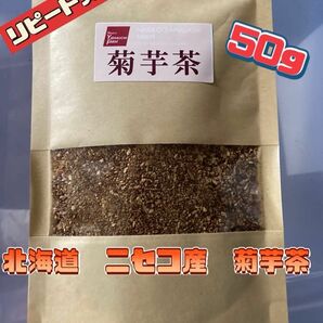 農家さん直送　北海道ニセコ産　菊芋茶 50g