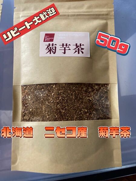 農家さん直送　北海道ニセコ産　菊芋茶 50g