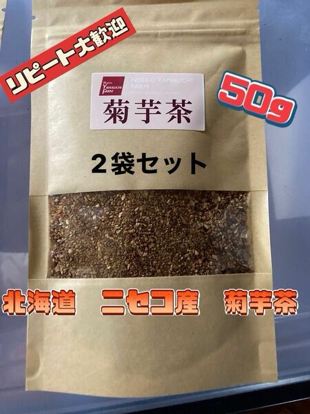 農家さん直送　北海道ニセコ産　菊芋茶　50g×2袋