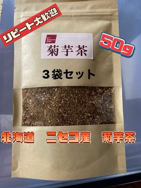 農家さん直送　北海道ニセコ産　菊芋茶 50g×3袋セット