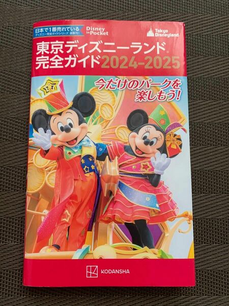 東京ディズニーランド完全ガイド　２０２４－２０２５ 