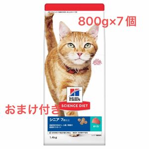 【合計5.6kg】ヒルズ　サイエンスダイエット　シニア　7歳以上用　まぐろ　800g×7 おまけフード付き