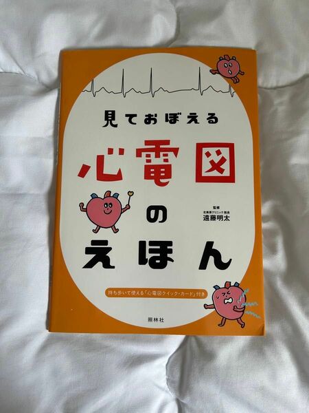 【未使用】見ておぼえる心電図のえほん 遠藤明太／監修