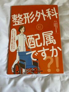 整形外科に配属ですか？！　すごく大事なことだけギュッとまとめて教えます！ 地域医療機能推進機構大阪病院／編著