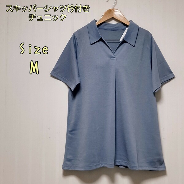 【新品、未使用】着心地さらりスキッパーシャツ衿付きチュニック ブルーグレーMサイズ