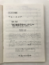 浜/●/ミュージックエイト/器楽合奏楽譜まとめ/18冊/吹奏楽/音楽/ドレミファ器楽/トランペット鼓笛隊/マーチングバンド/音楽/浜4.18-128後_画像4