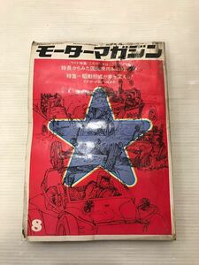 浜/モーターマガジン/1969年8月発行/トヨタ/ニッサン/ホンダ/いすゞ/スバル/国産乗用車の特徴/駆動形式特集/浜3.21-120田