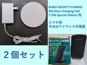 スマホ ワイヤレス充電器 ２個セット QI機能 iPhone Android 対応 Belkin BOOST↑CHARGE他 中古 動作確認済み