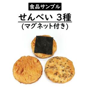 [食品サンプル] せんべい 3種セット/マグネット付き (煎餅)