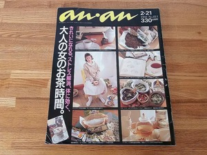 an・an アンアンNo.811■1992/2/21■大人の女のお茶時間。■235×297×8㎜/380g★角折れ！/めくり痕シワ/やけ■送料￥250～