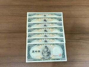 旧紙幣　5,000円札　五千円札　聖徳太子　ピン札　7枚