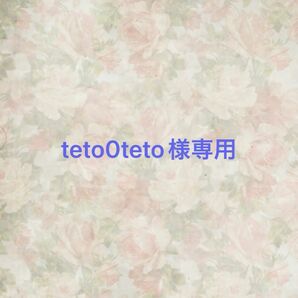 teto0teto様専用