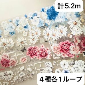 新品　花　PET花マスキングテープ　マステ切り売り　4種各1ループ