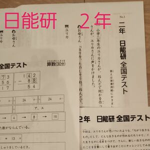 日能研　２年　全国テスト　2023年11月5日　 解答解説付　 国語算数　 模試　中学受験