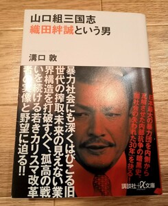 山口組三国志　織田絆誠という男 （講談社＋α文庫　Ｇ３３－１９） 溝口敦／〔著〕