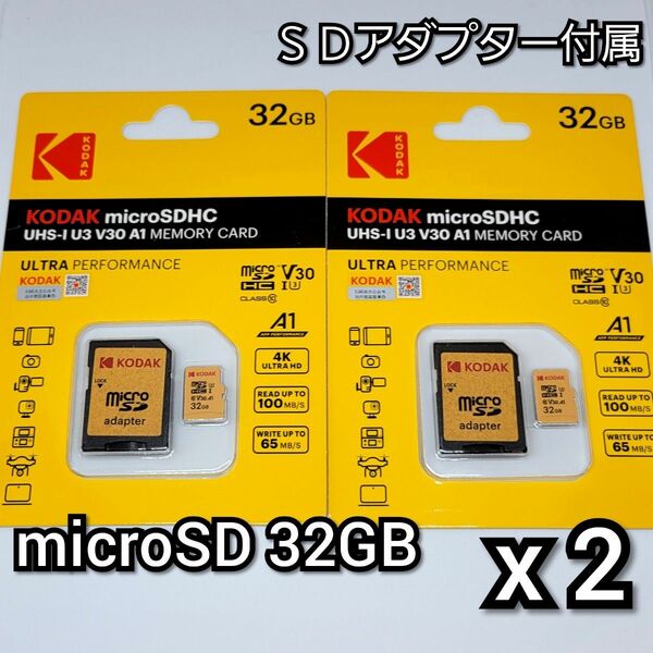 マイクロSDカード 32GB 2枚 変換アダプター付属 class10 UHS-I対応 KODAK コダック 高速 2個