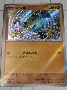 ポケモンカードゲーム ポケカ マンキー S 色違い sv4a 276/190 シャイニートレジャー プレイ用