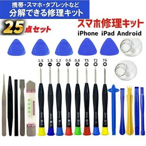 [25 point set ] smartphone repair tool mobile repair tool iPhone iPad Android smartphone disassembly repair for exchange 