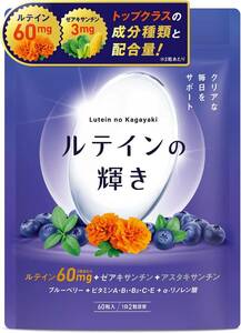 ルテインの輝き ルテイン 高配合 ゼアチサンチン アスタキサンチン ブルーベリー ビタミン オメガ 30日分