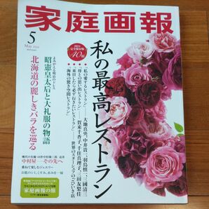 家庭画報 ２０２４年５月号 （世界文化社）