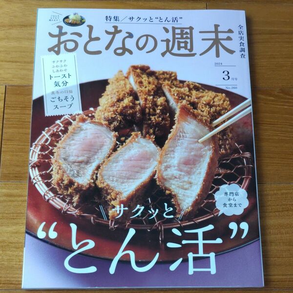 おとなの週末 ２０２４年３月号 （講談社）