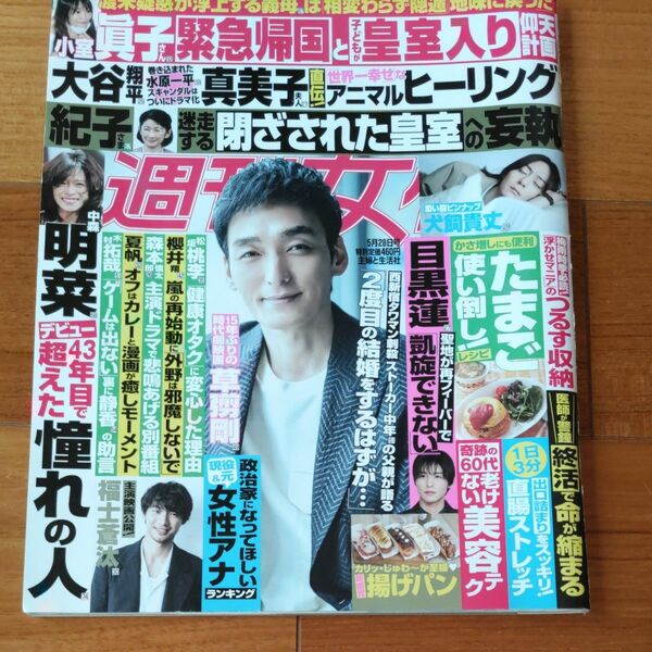 週刊女性 ２０２４年５月２８日号 （主婦と生活社）犬飼貴丈　福士蒼汰