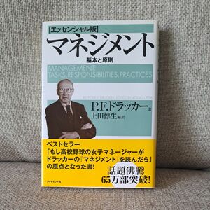 マネジメント　基本と原則 （エッセンシャル版） Ｐ．Ｆ．ドラッカー／著　上田惇生／編訳