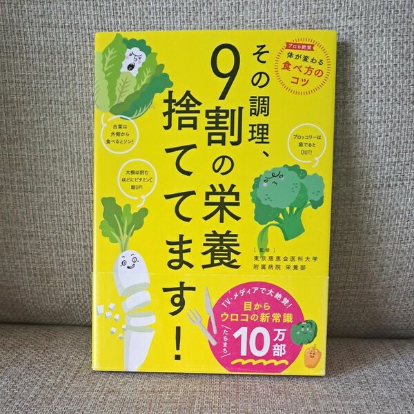 その調理、９割の栄養捨ててます！ 東京慈恵会医科大学附属病院栄養部／監修